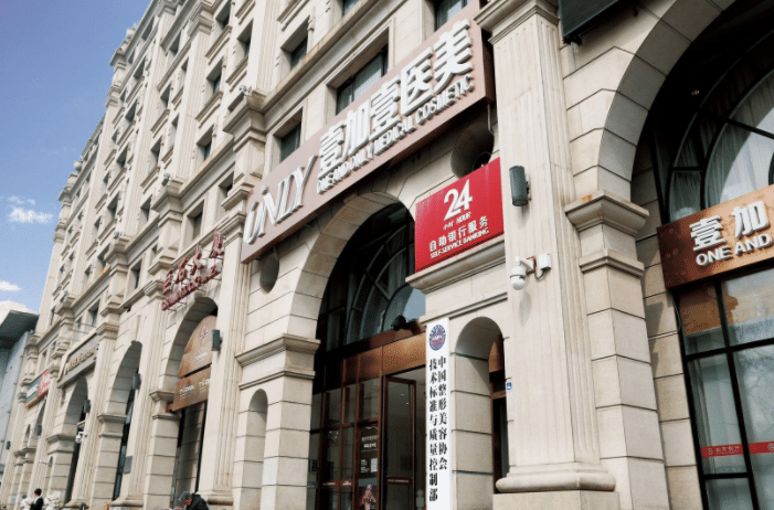 北京壹加壹整形医院