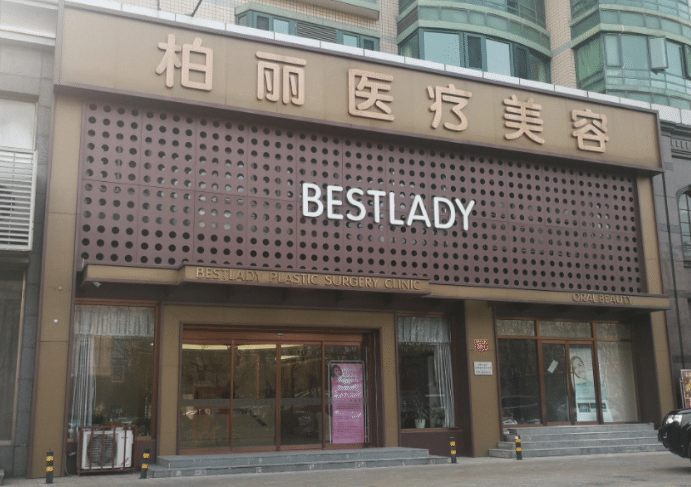 北京柏丽整形医院
