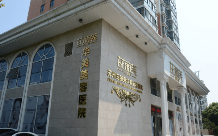苏州芘丽芙华美美容医院