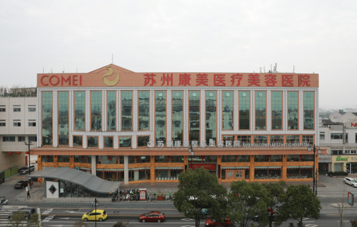 苏州康美美容医院
