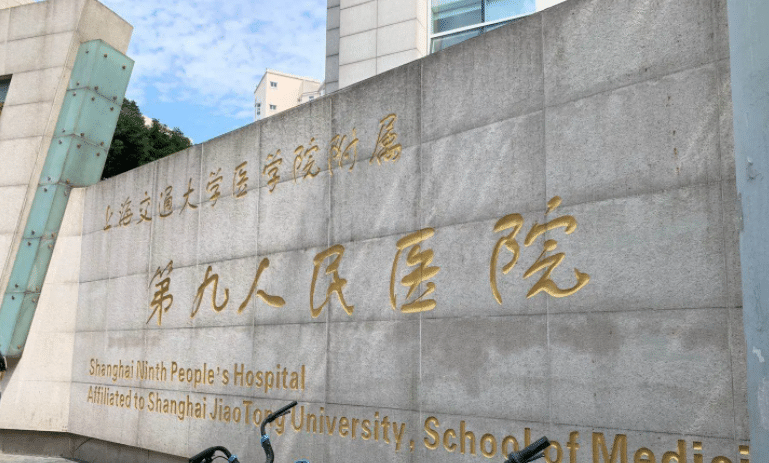 上海市第九人民医院