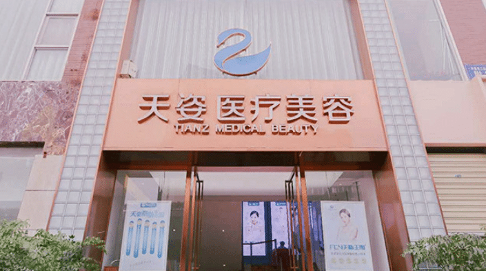 成都天姿医疗美容门诊部