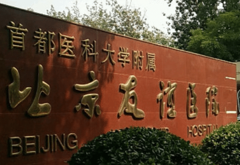 北京友谊医院整形外科怎么样?2022价格表曝光。