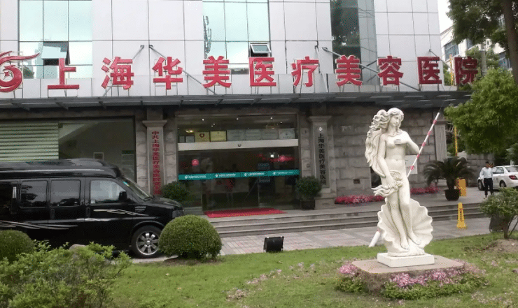 上海华美医疗美容医院