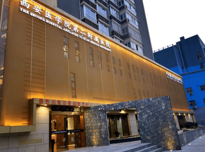 西安医学院第二附属医院整形科