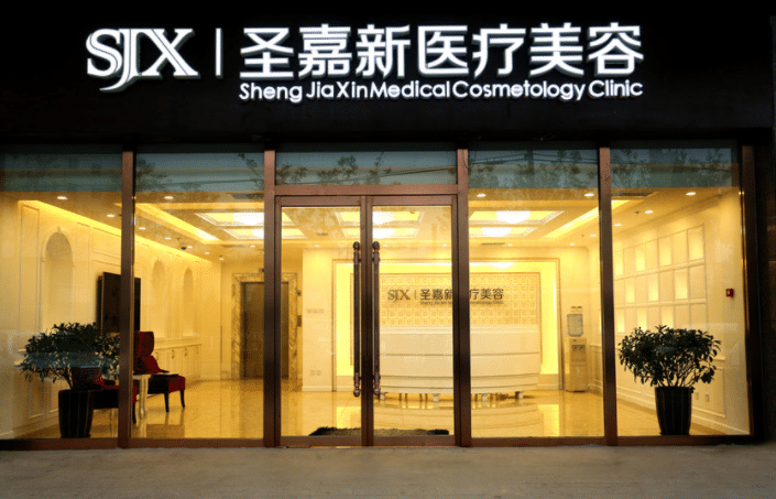 北京圣嘉新医疗美容医院