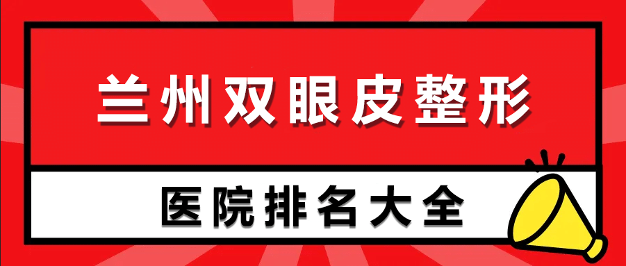 兰州割双眼皮哪家好?