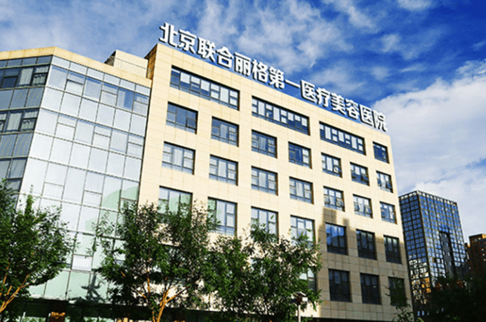 北京联合丽格医疗美容诊所