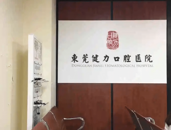 东莞莞城健力口腔做烤瓷牙怎么样？附最新全项目价格表