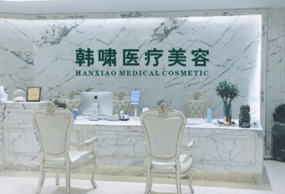 上海韩啸医疗美容门诊部