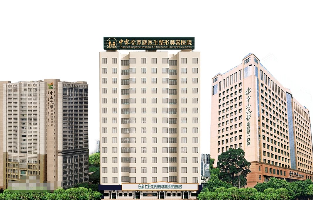 广州中家医家庭医生整形美容医院