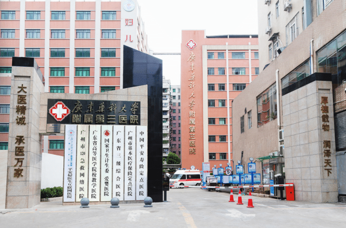 广州药科大学附属第三医院皮肤科
