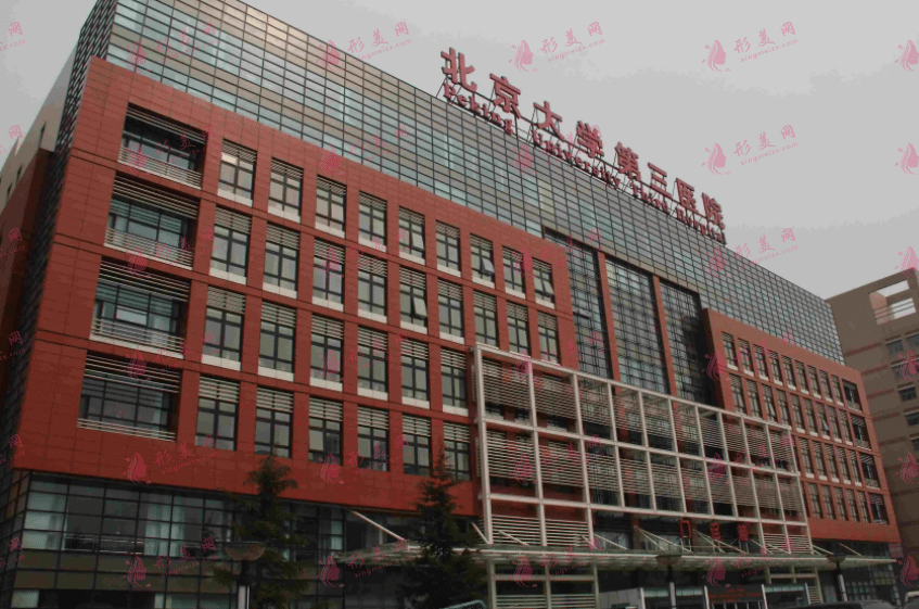 北医三院整形外科