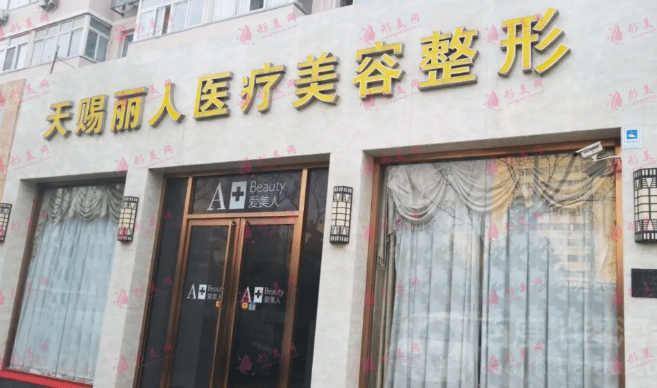 北京天赐丽人医疗美容诊所