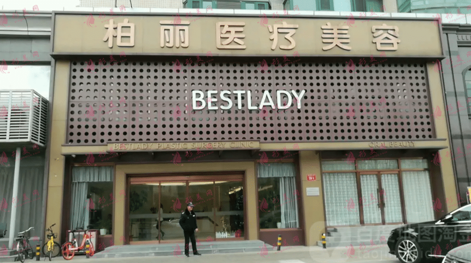 北京柏丽整形医院