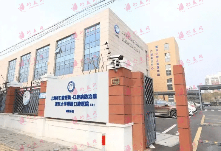 复旦大学附属口腔医院