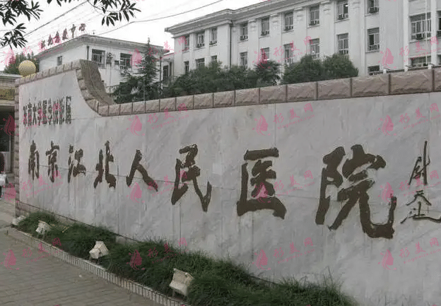 南京市江北人民医院烧伤整形外科