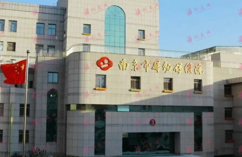 南京妇幼保健院医疗美容中心