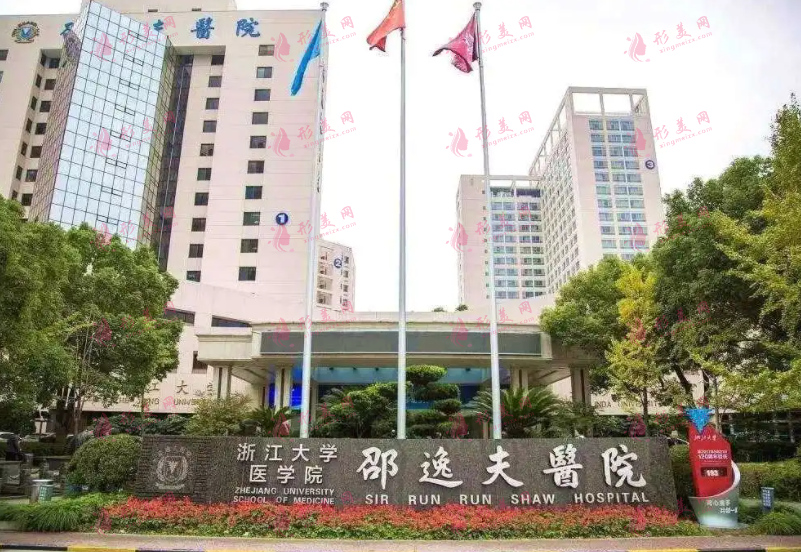 杭州邵逸夫医院整形美容中心