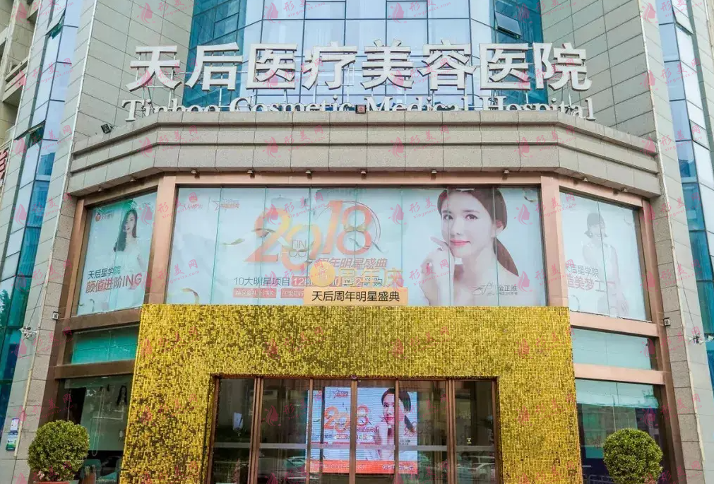 郑州天后医疗美容医院