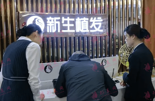 新生植发全国连锁(郑州分店)