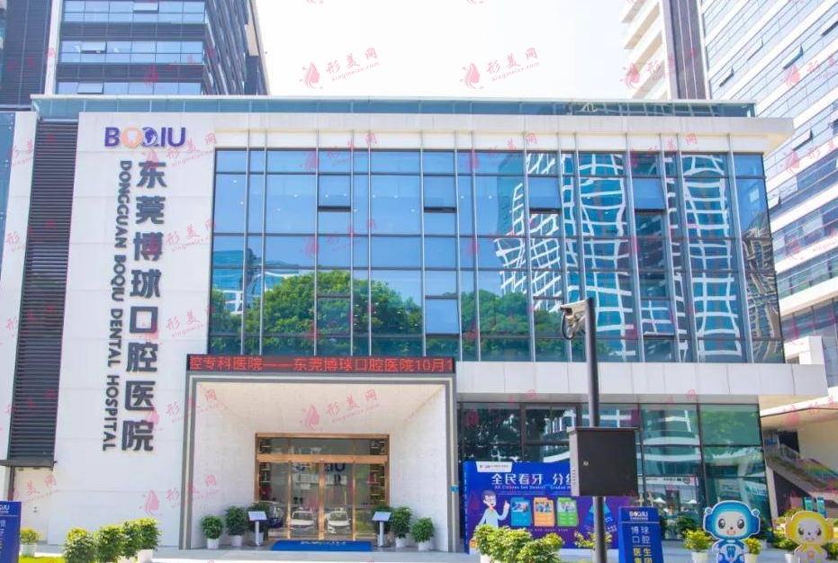 东莞博球口腔