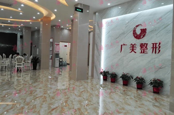 广州广美整形美容医院