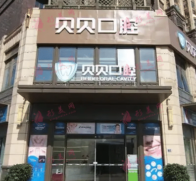 武汉贝贝口腔医院