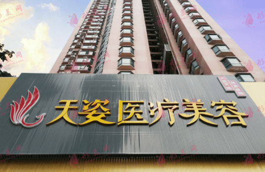 广州天姿整形美容医院价格表2022新版查询！