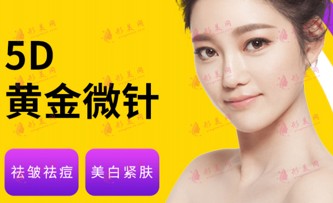 5D黄金微针