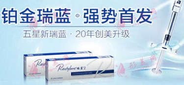 铂金瑞蓝玻尿酸