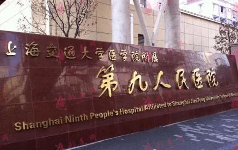 上海九院整形美容科2022年官方价格【价目】表曝光