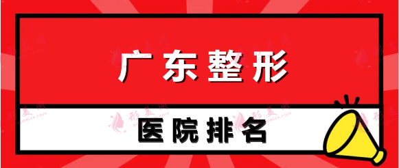 广东整形医院排名前五权威点评，汇总入围公立机构口碑、擅长！
