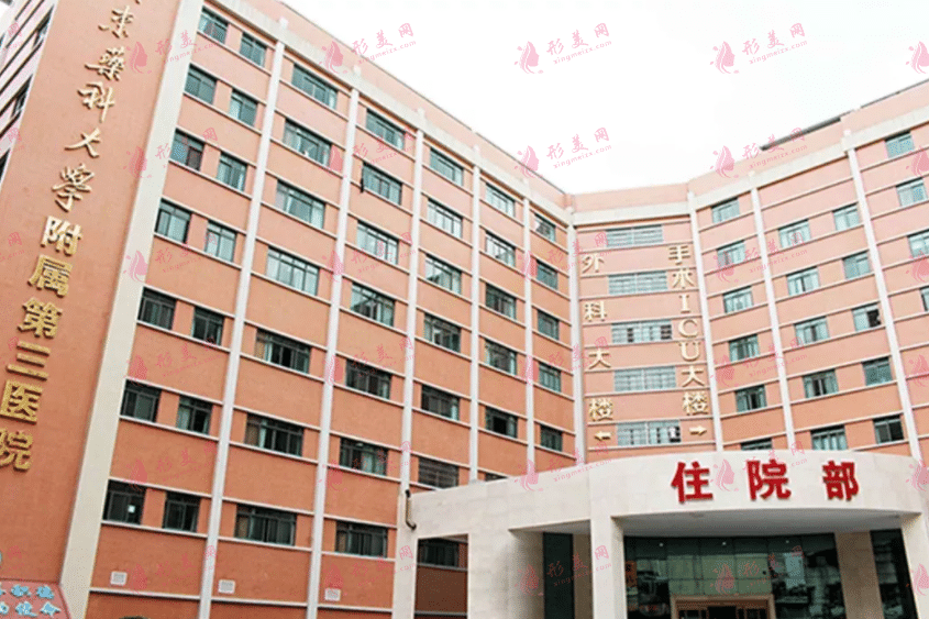 广东药科大学附属第三医院整形美容科