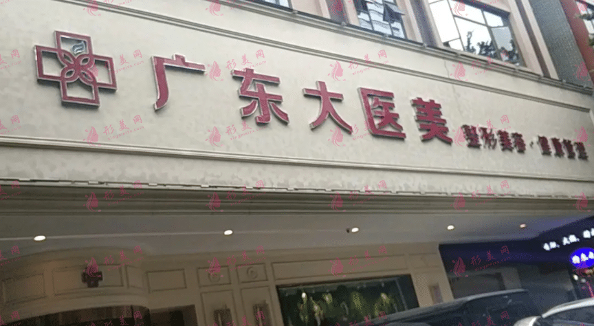 广东大医美容门诊部