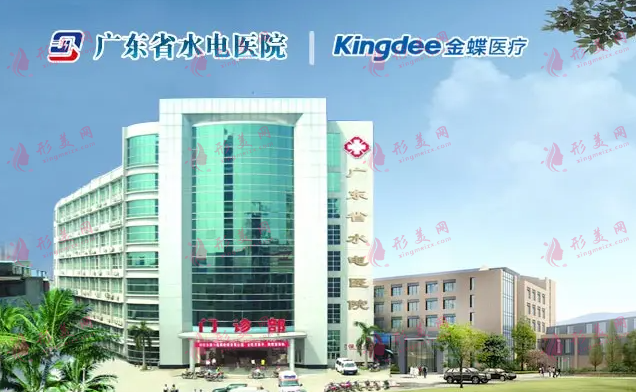 广东省水电医院医疗美容科