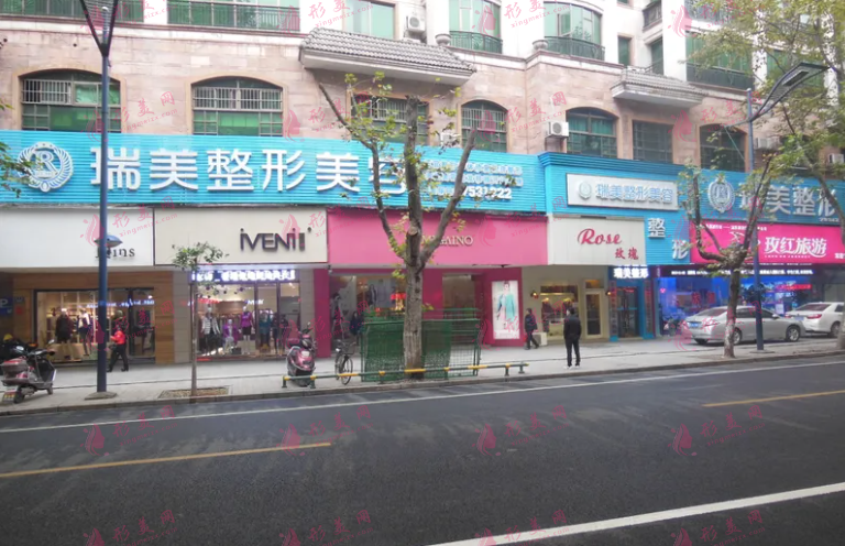 长沙瑞美医疗美容门诊部