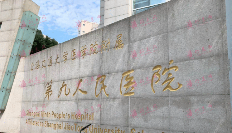 上海交通大学医学院附属第九人民医院