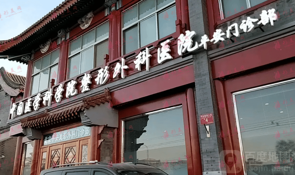 中国医学科学院整形外科医院