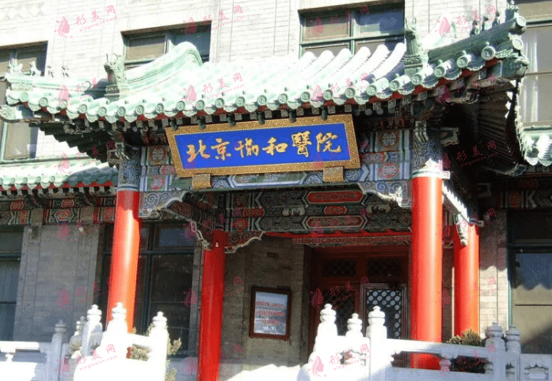 中国医学科学院北京协和医院