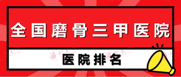 全国磨骨三甲医院排名前十：友谊、上海九院爱美人士纷纷推荐