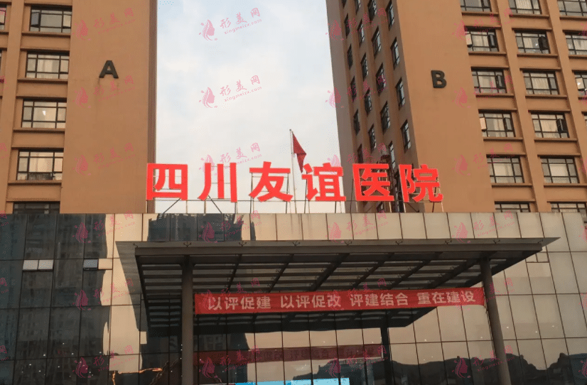 四川友谊医院整形科