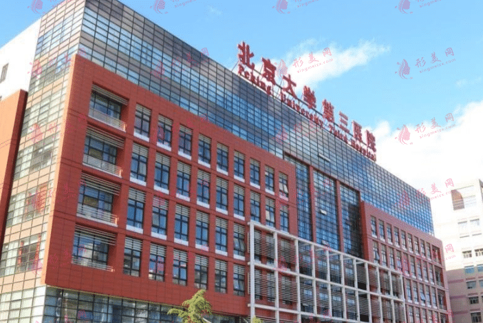 北医三院整形科