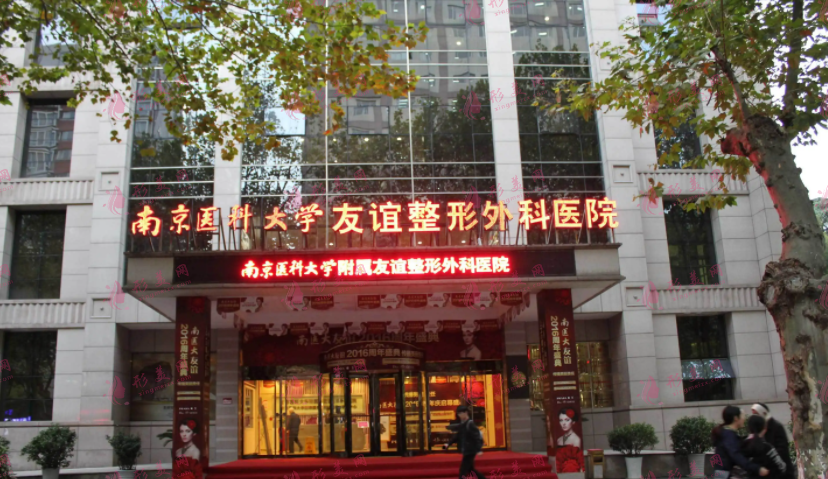 南京友谊医院整形科
