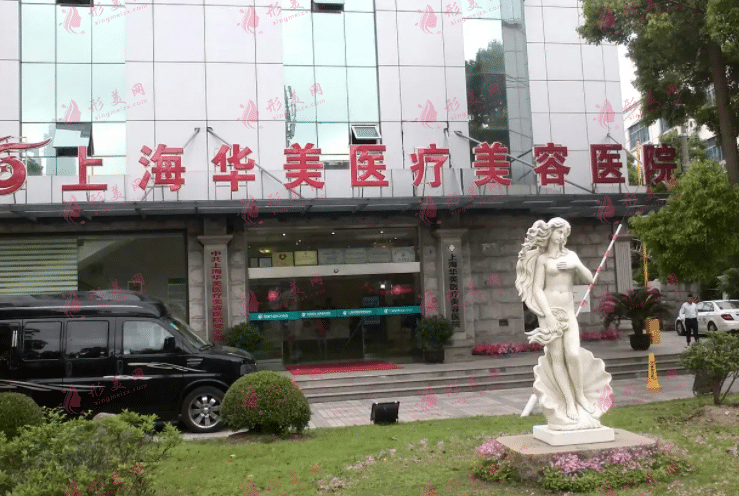 上海华美医疗美容医院
