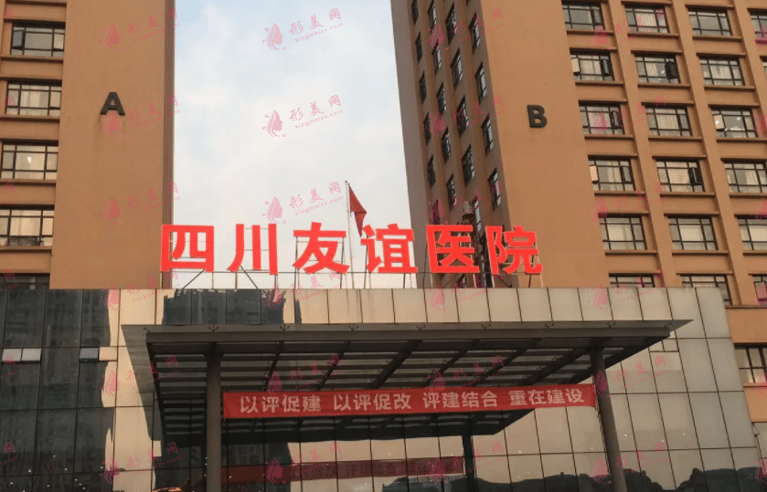 四川友谊医院整形科