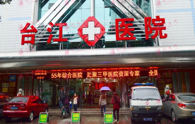 福州台江医院
