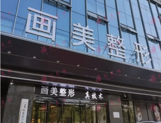 西安画美整形美容医院