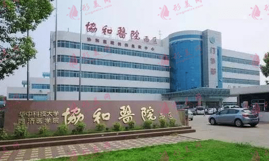 武汉协和医院整形外科怎么样？做双眼皮多少钱？附价格表