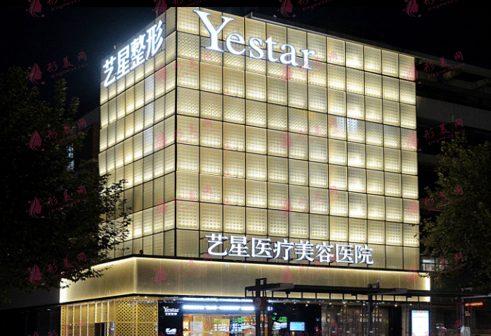 杭州艺星医疗美容医院